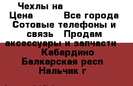 Чехлы на iPhone 5-5s › Цена ­ 600 - Все города Сотовые телефоны и связь » Продам аксессуары и запчасти   . Кабардино-Балкарская респ.,Нальчик г.